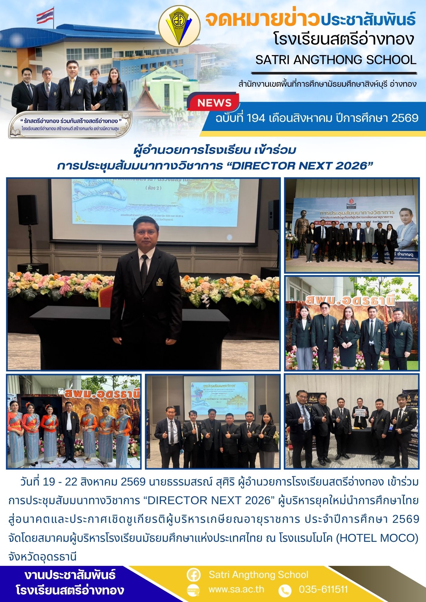 ฉบับที่ 194 เดือนสิงหาคม ปีการศึกษา 2569 ผู้อำนวยการโรงเรียน เข้าร่วมการประชุมสัมมนาทางวิชาการ “DIRECTOR NEXT 2026”